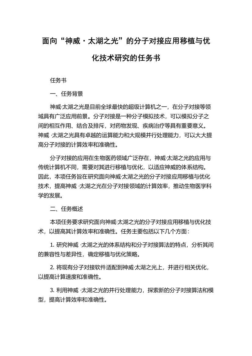 面向“神威·太湖之光”的分子对接应用移植与优化技术研究的任务书