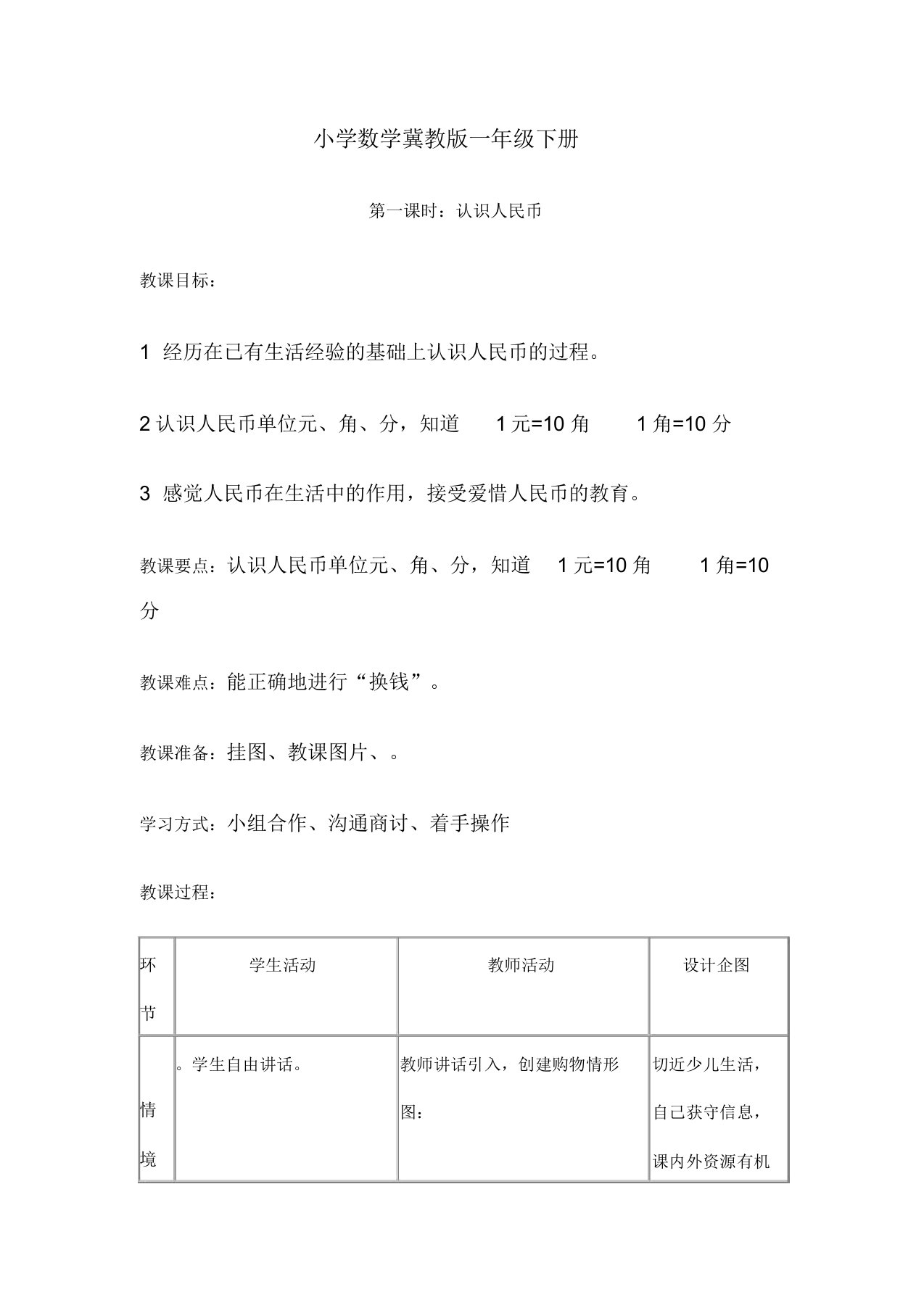 小学数学冀教版一年级下册认识人民币教案