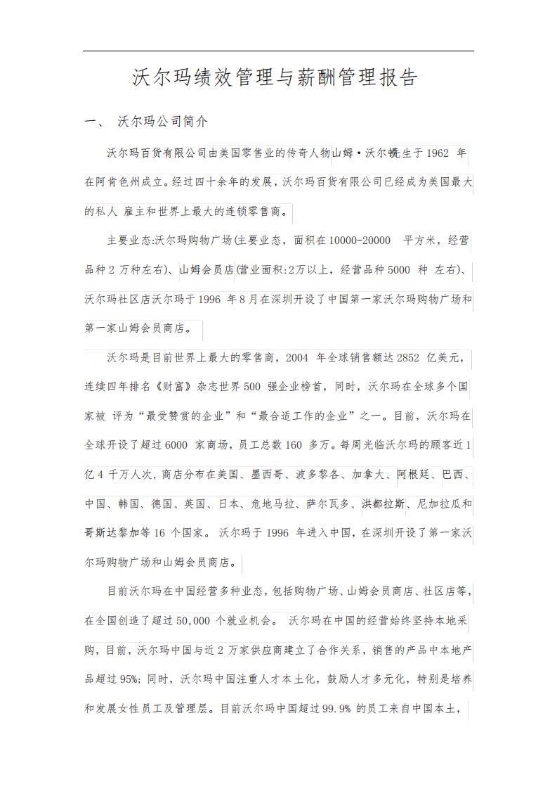 沃尔玛绩效管理和薪酬管理报告