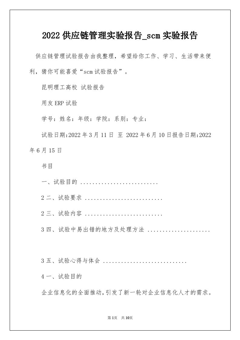 2022供应链管理实验报告_scm实验报告_3