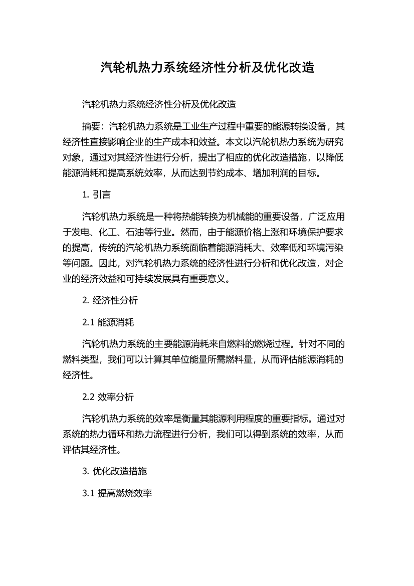 汽轮机热力系统经济性分析及优化改造