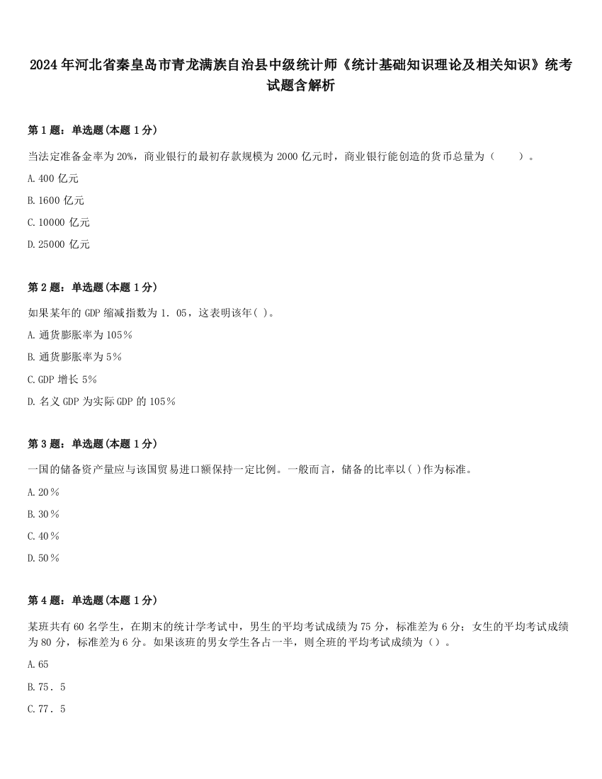 2024年河北省秦皇岛市青龙满族自治县中级统计师《统计基础知识理论及相关知识》统考试题含解析