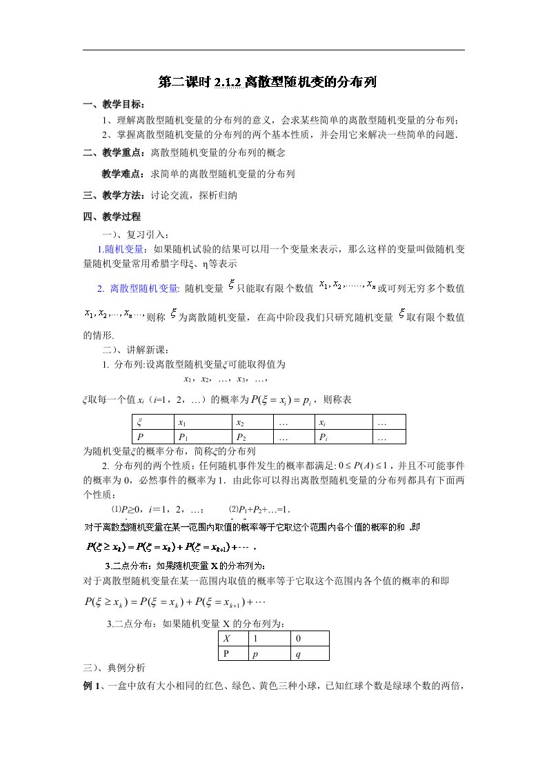 人教B版选修2-3高中数学2.1.1《离散型随机变量的分布列》