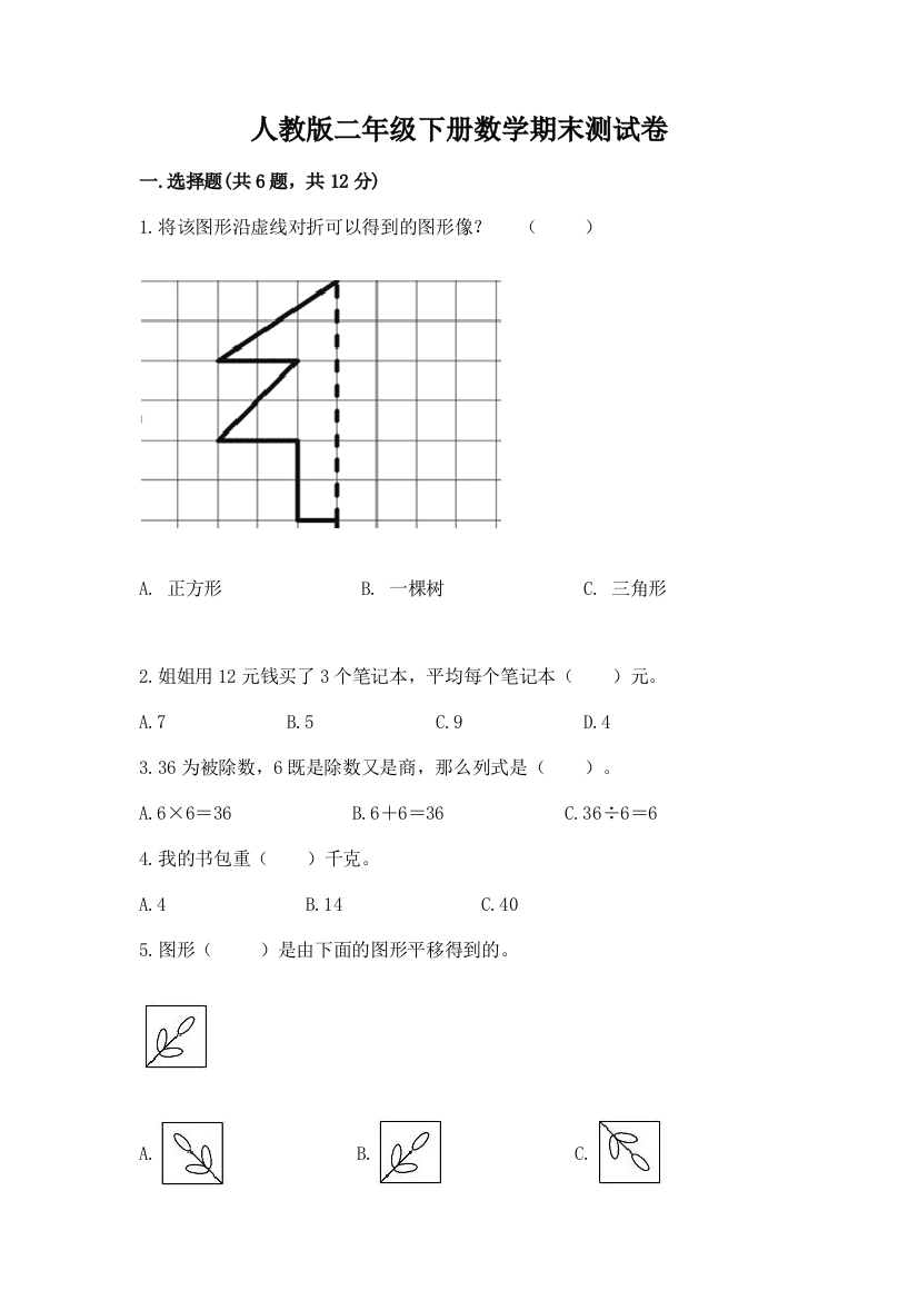 人教版二年级下册数学期末测试卷【预热题】