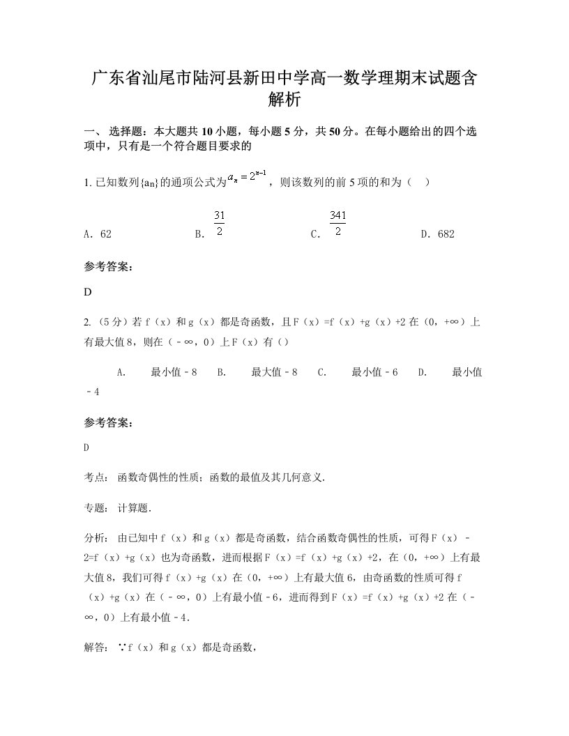 广东省汕尾市陆河县新田中学高一数学理期末试题含解析