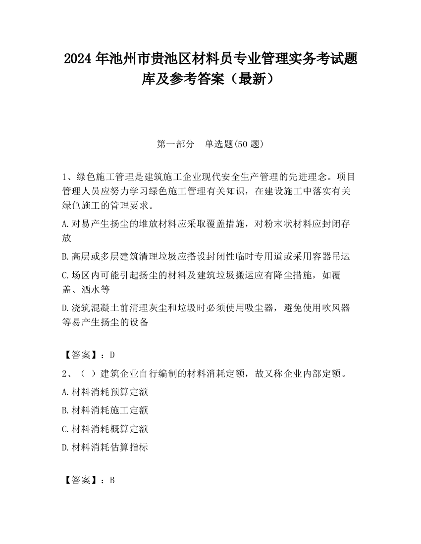 2024年池州市贵池区材料员专业管理实务考试题库及参考答案（最新）