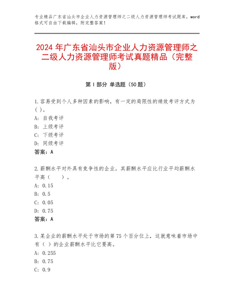 2024年广东省汕头市企业人力资源管理师之二级人力资源管理师考试真题精品（完整版）