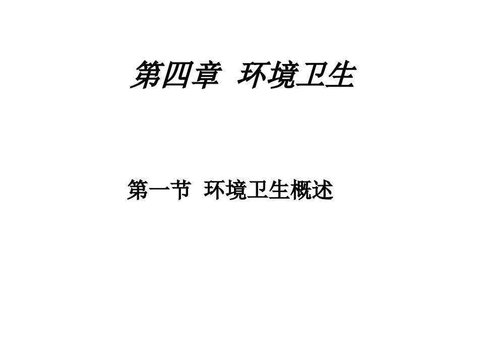 环境卫生知识（PPT51页)