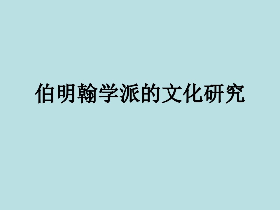 伯明翰学派的文化研究课件