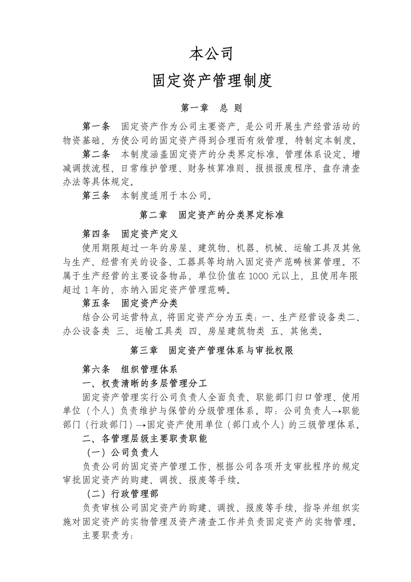 公司固定资产管理制度资料