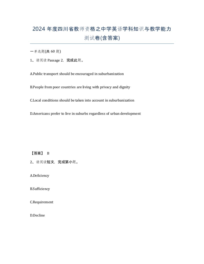 2024年度四川省教师资格之中学英语学科知识与教学能力测试卷含答案