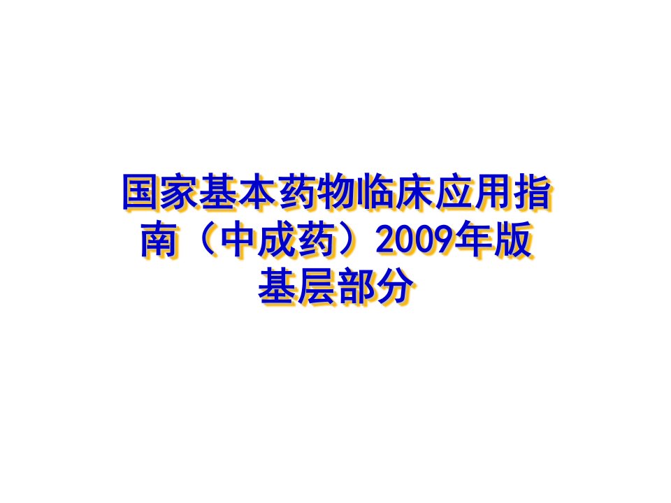 医疗行业-国家基本药物临床应用指南中成药