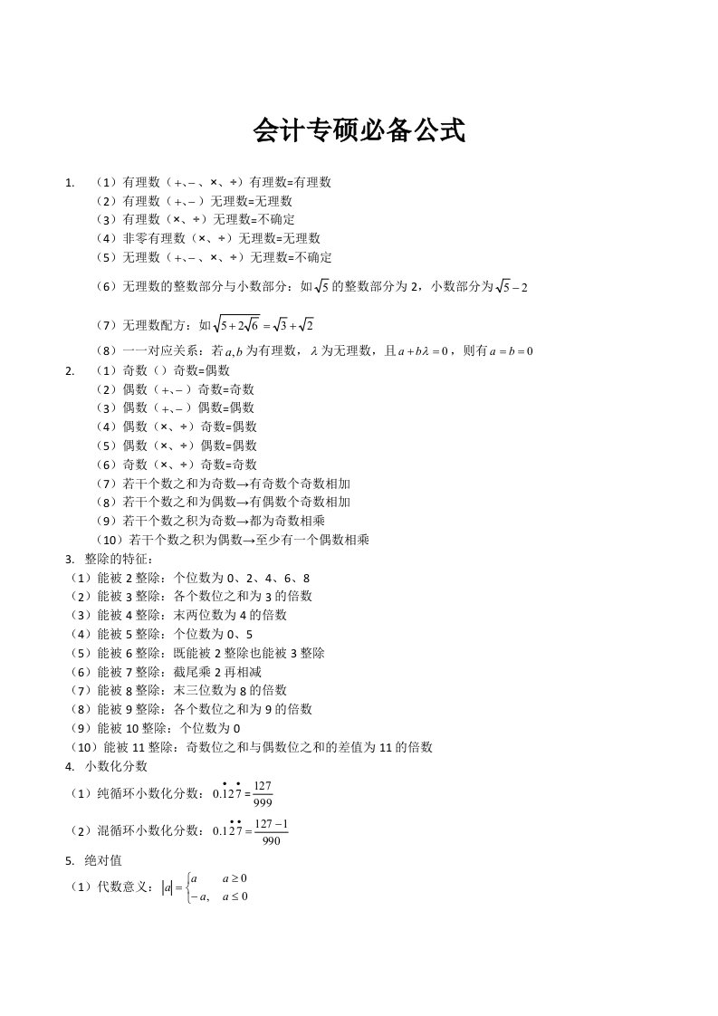 会计专硕管理类联考数学公式整理及汇总