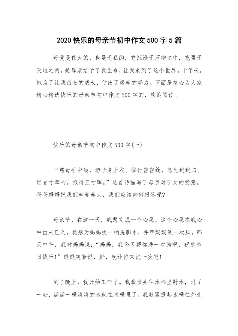 2020快乐的母亲节初中作文500字5篇