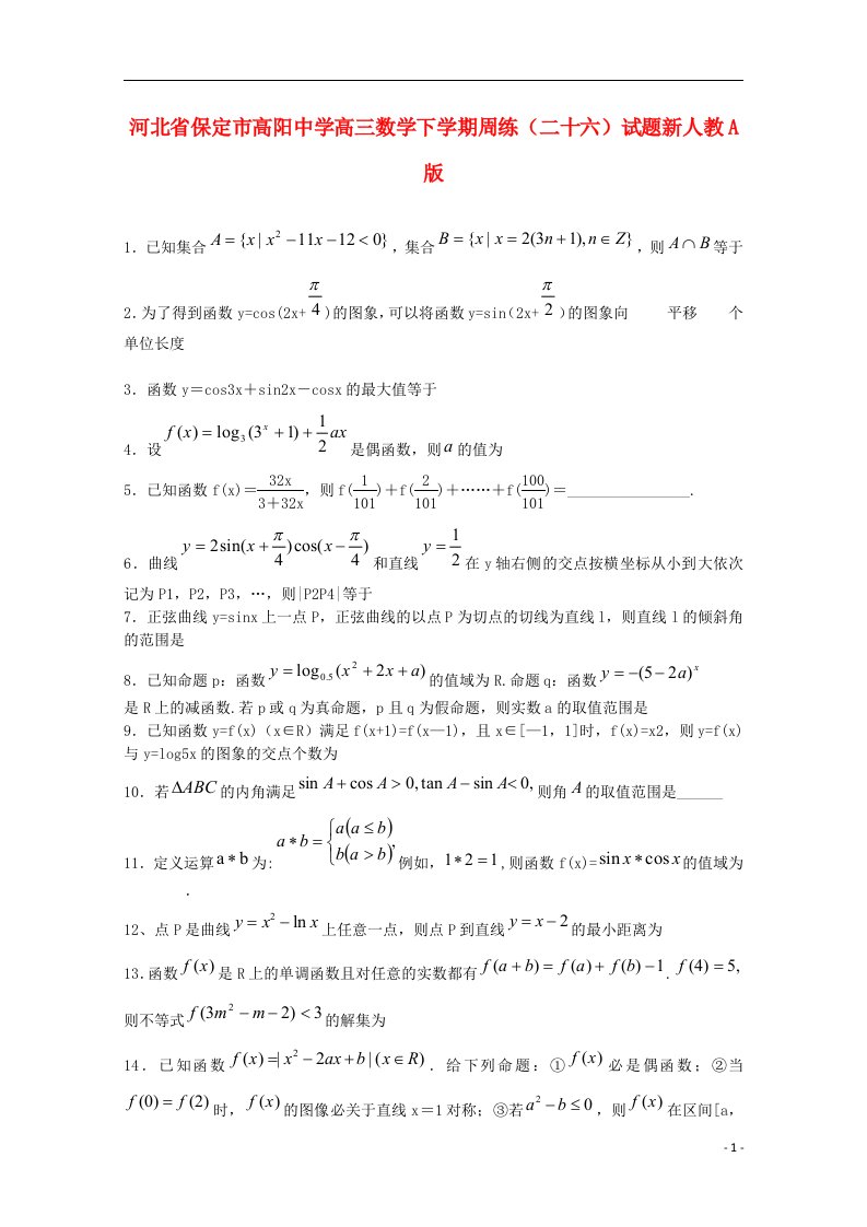 河北省保定市高阳中学高三数学下学期周练（二十六）试题新人教A版