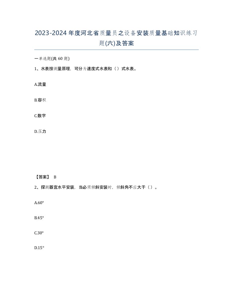 2023-2024年度河北省质量员之设备安装质量基础知识练习题六及答案