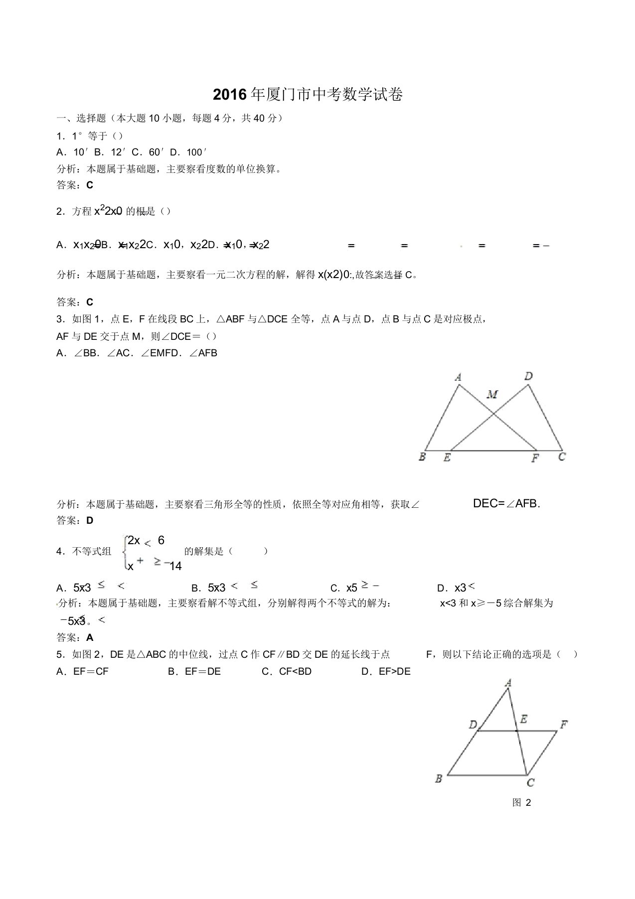 厦门市中考数学试卷含包括答案解析汇总