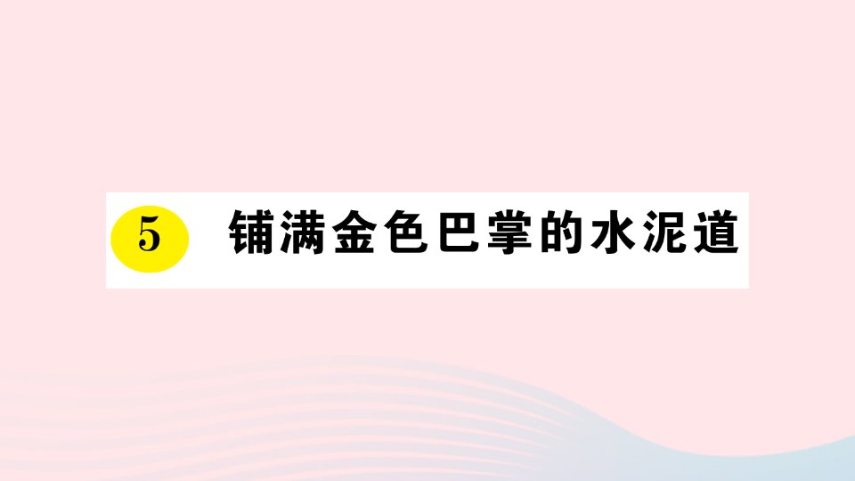 三年级语文上册第二单元5铺满金色巴掌的水泥道作业课件新人教版