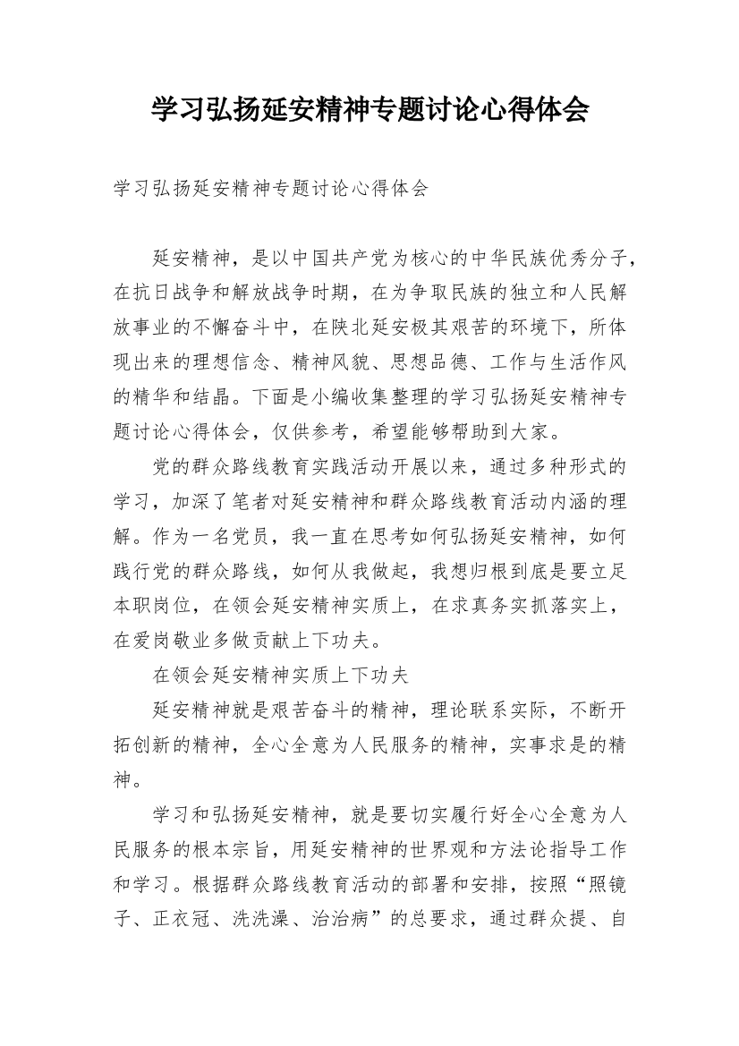 学习弘扬延安精神专题讨论心得体会