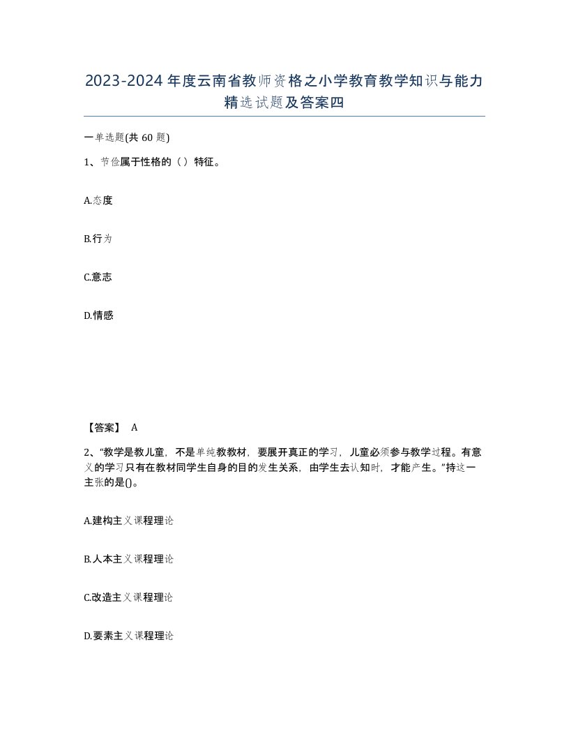 2023-2024年度云南省教师资格之小学教育教学知识与能力试题及答案四