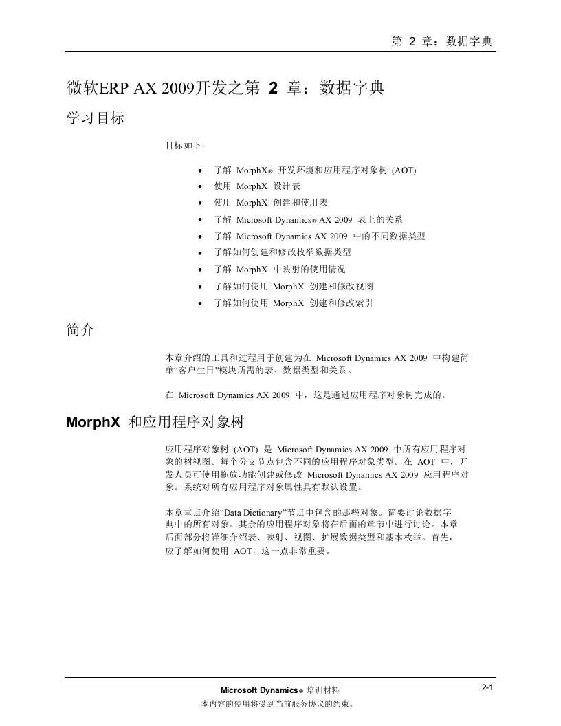 微软ERP_AX_2009开发I之第2章：数据字典