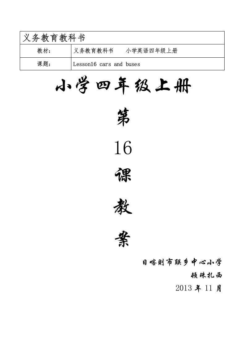 小学英语四年级上册第十六课