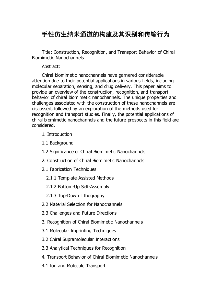 手性仿生纳米通道的构建及其识别和传输行为