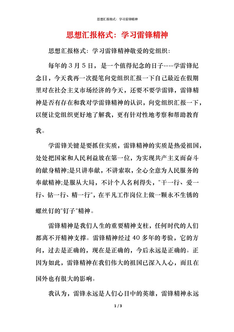 精编思想汇报格式学习雷锋精神