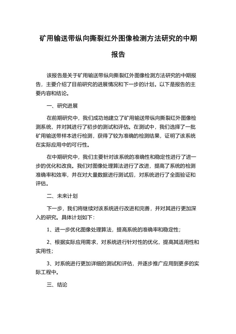 矿用输送带纵向撕裂红外图像检测方法研究的中期报告