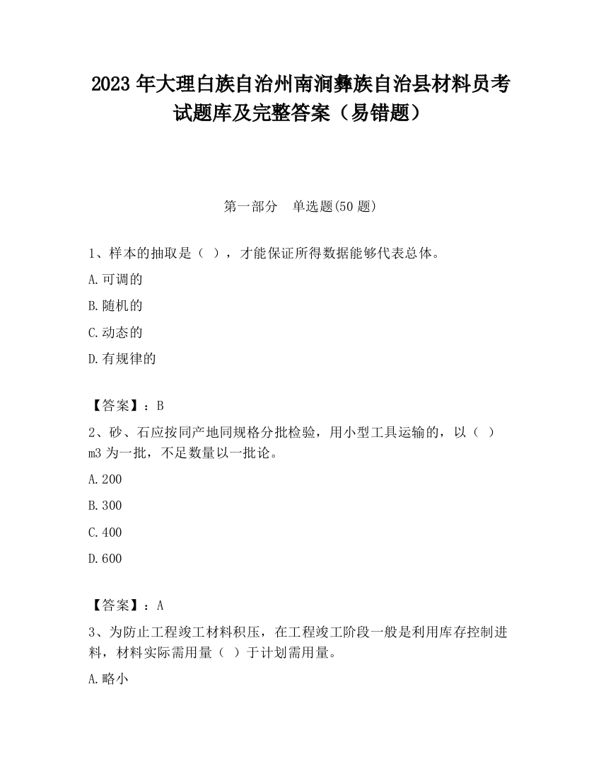 2023年大理白族自治州南涧彝族自治县材料员考试题库及完整答案（易错题）