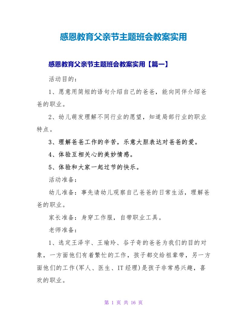 感恩教育父亲节主题班会教案实用