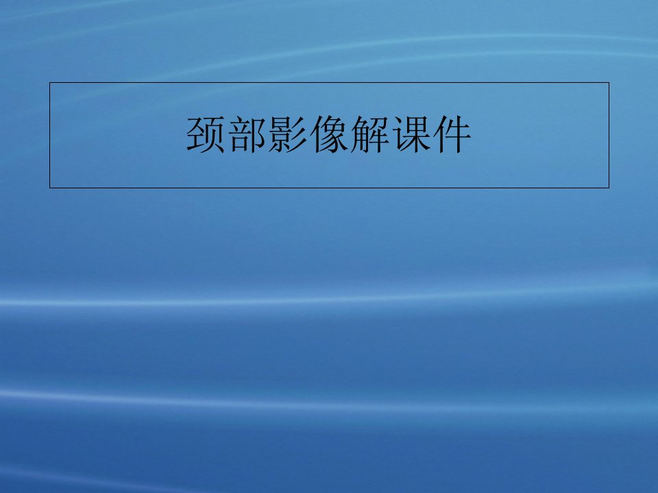 颈部影像解课件