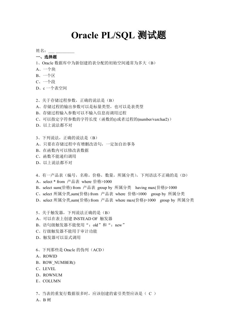 《Oracle_PLSQL测试题与答案(绝对经典)》.doc