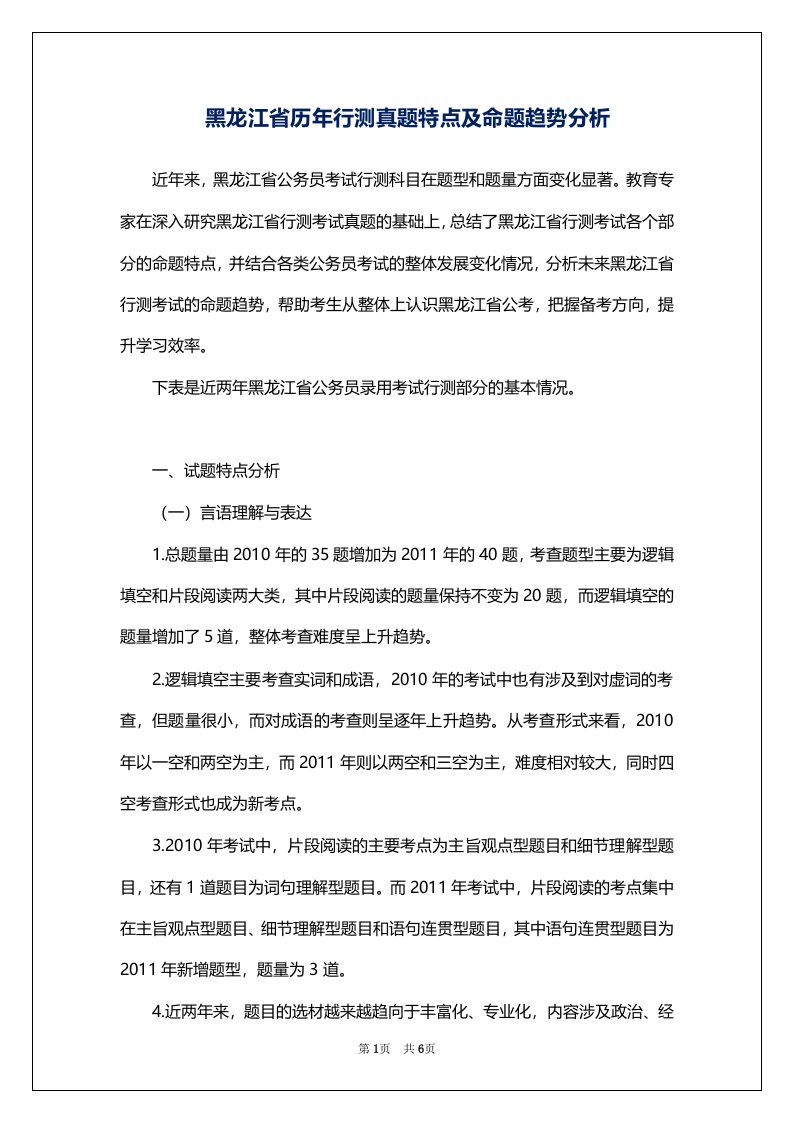 黑龙江省历年行测真题特点及命题趋势分析