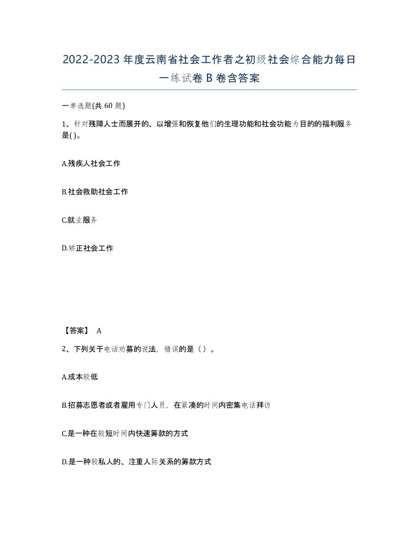 2022-2023年度云南省社会工作者之初级社会综合能力每日一练试卷B卷含答案