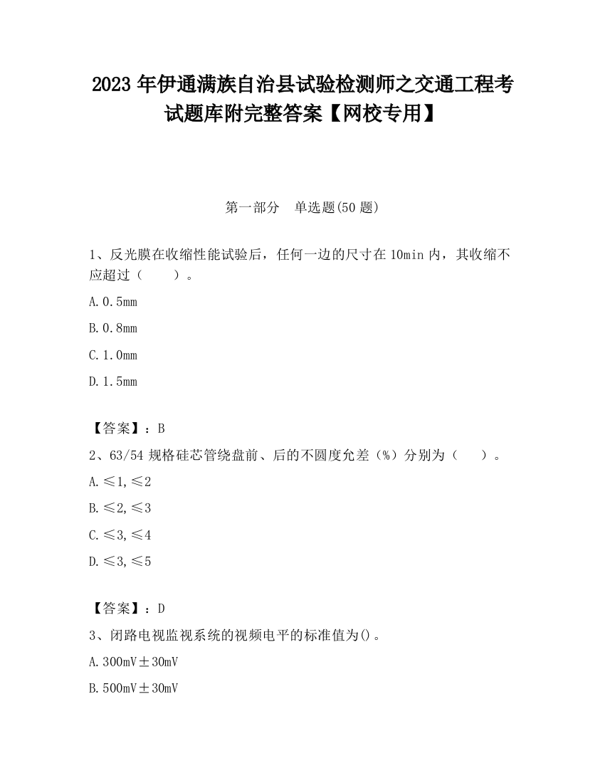 2023年伊通满族自治县试验检测师之交通工程考试题库附完整答案【网校专用】