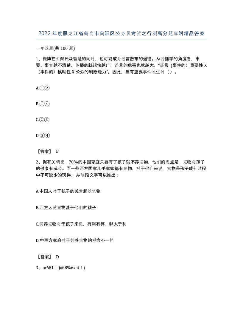 2022年度黑龙江省鹤岗市向阳区公务员考试之行测高分题库附答案