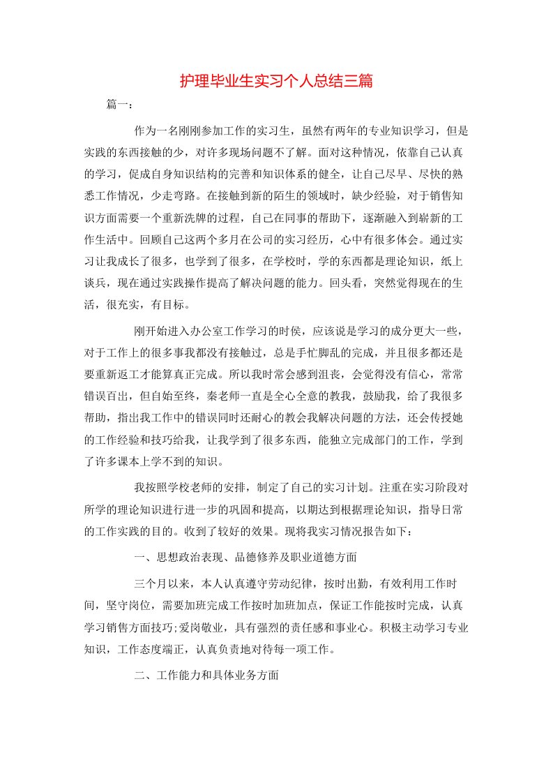 护理毕业生实习个人总结三篇