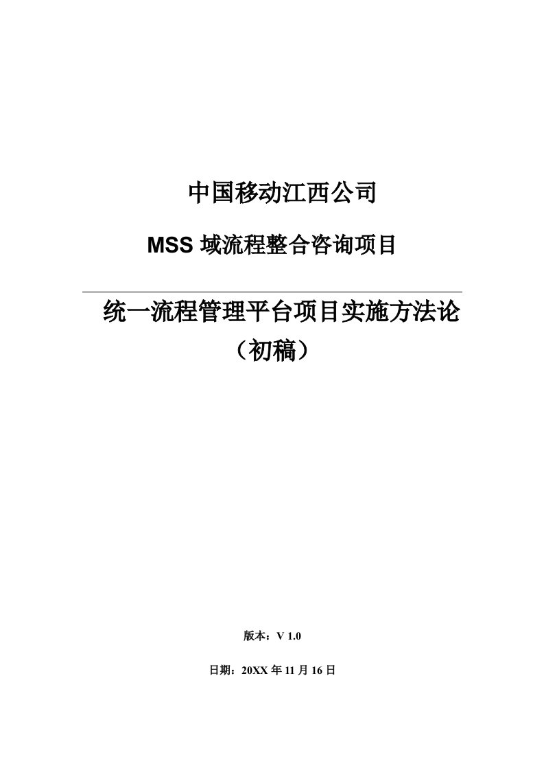 流程管理-江西移动MSS域BPM整合咨询统一流程管理平台项目实施方法论v0