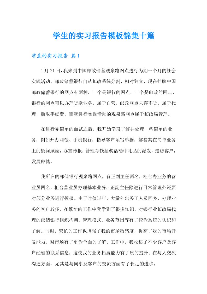 学生的实习报告模板锦集十篇