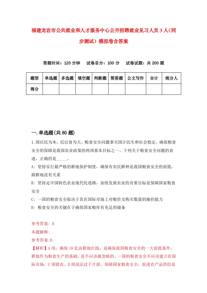 福建龙岩市公共就业和人才服务中心公开招聘就业见习人员3人同步测试模拟卷含答案2