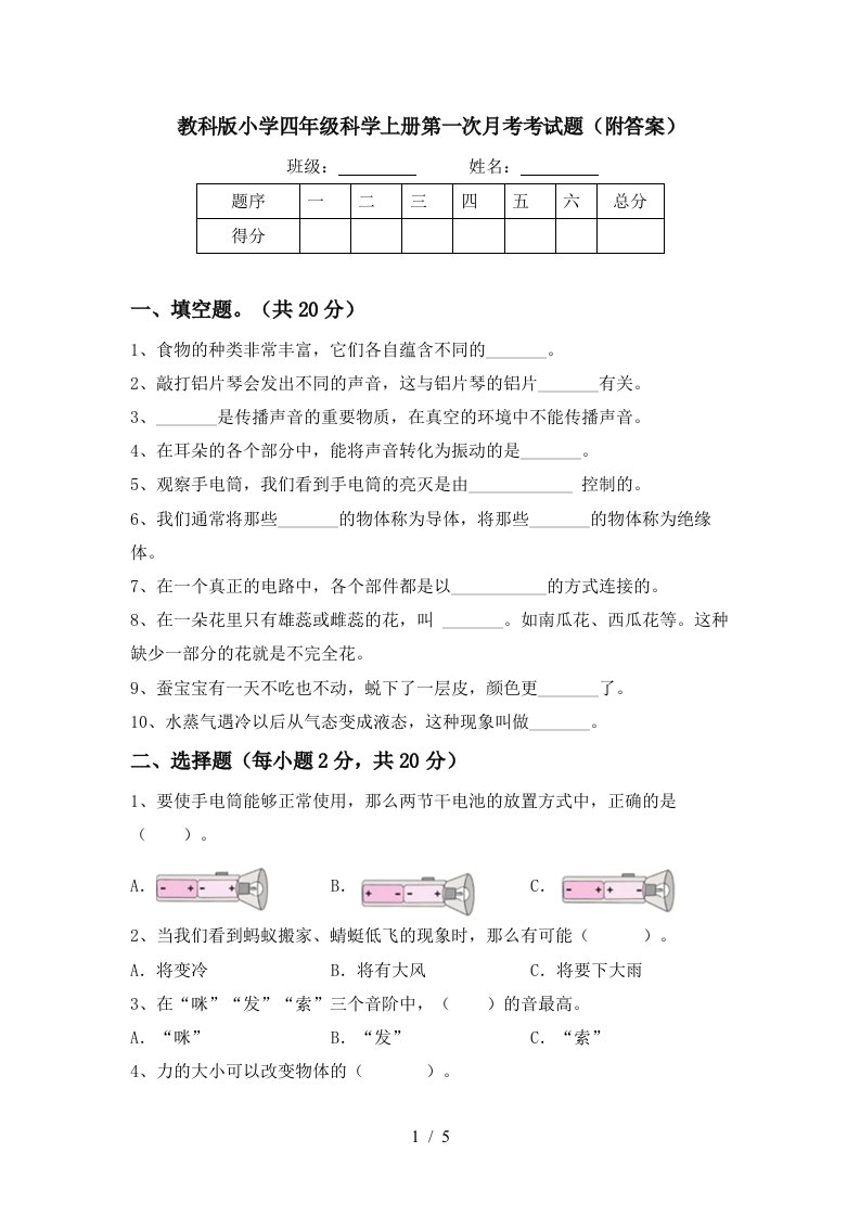 教科版小学四年级科学上册第一次月考考试题附答案