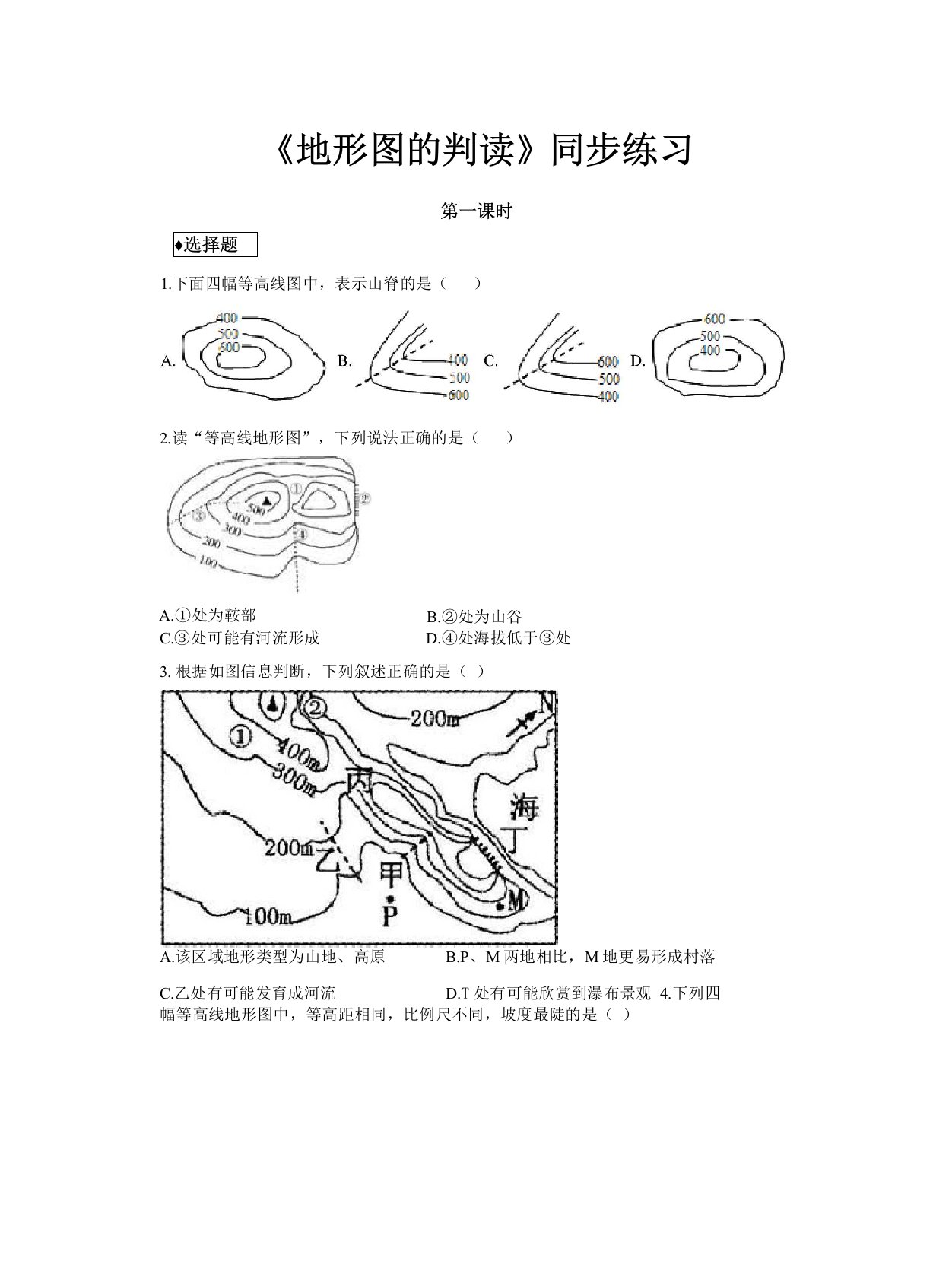 人教版七年级地理上册地形图的判读同步练习题