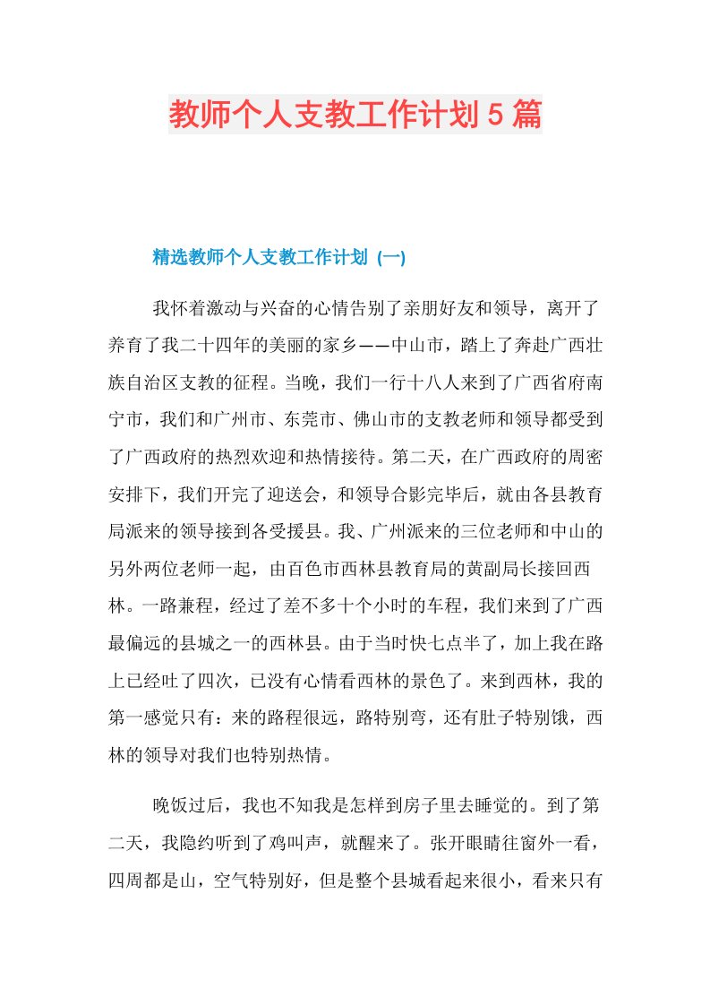 教师个人支教工作计划5篇