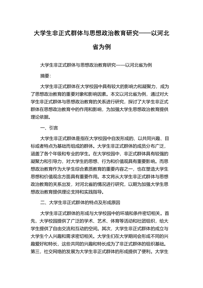 大学生非正式群体与思想政治教育研究——以河北省为例