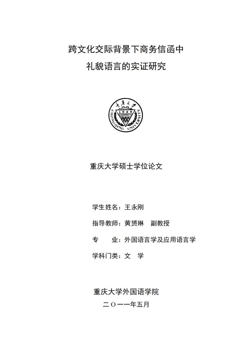 跨文化交际背景下商务信函中礼貌语言的实证及研究