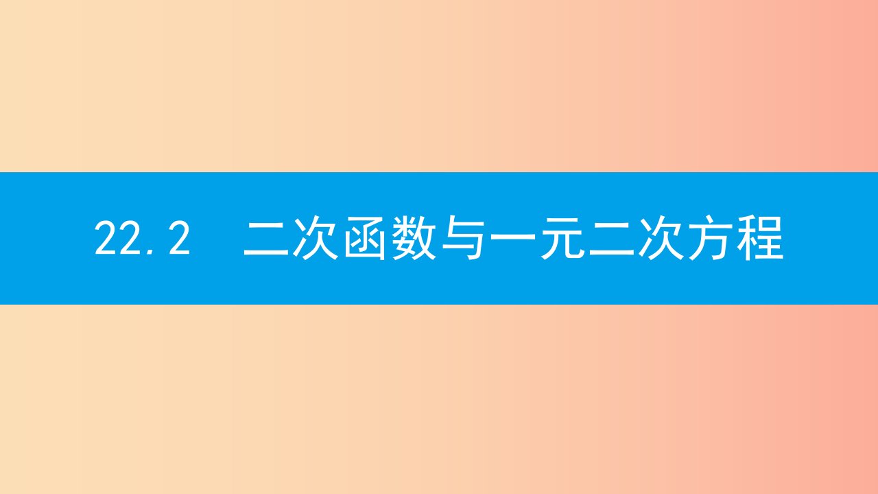 2019年秋九年级数学上册第二十二章二次函数22.2二次函数与一元二次方程课件-新人教版