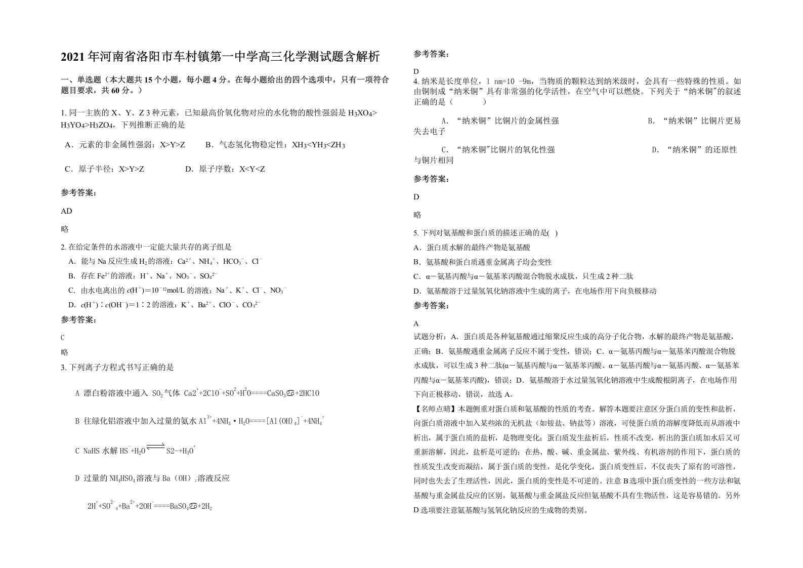 2021年河南省洛阳市车村镇第一中学高三化学测试题含解析