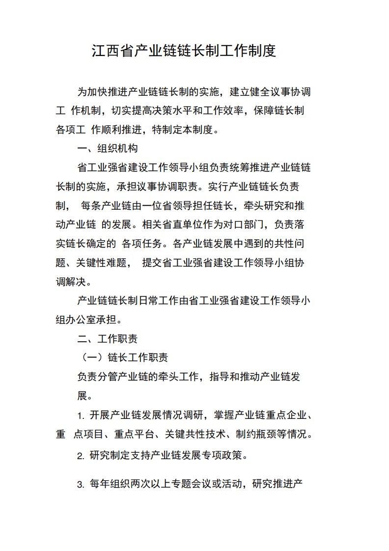 江西省产业链链长制工作制