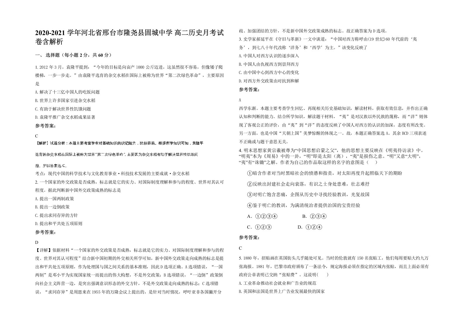 2020-2021学年河北省邢台市隆尧县固城中学高二历史月考试卷含解析